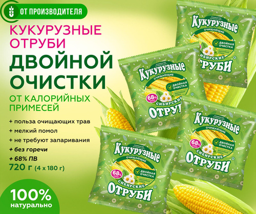 Отруби кукурузные очищенные СибТар, 200 гр