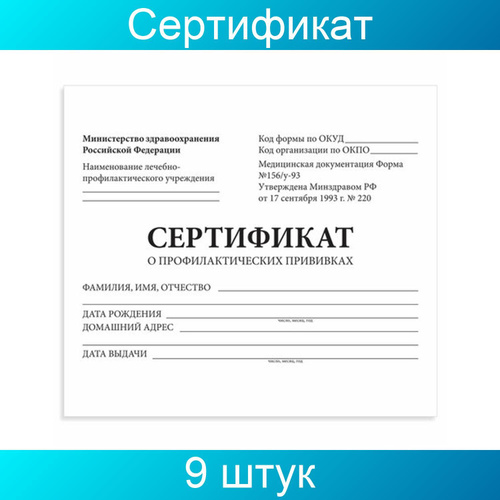 Сертификаты симферополь. Форма 156 у. Сертификат о вакцинации. Сертификат прививок 156/у-93. Сертификат о профилактических прививках форма №156/у-93.
