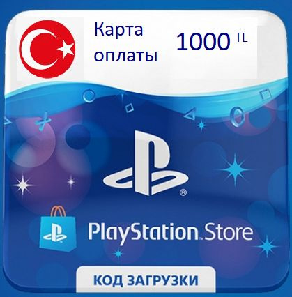 Карта пополнения playstation турция