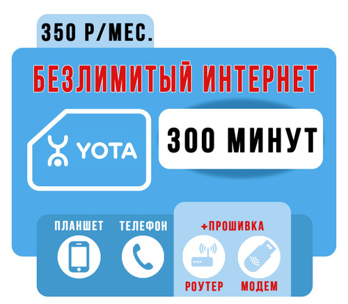 Sim карта для планшета с безлимитным интернетом