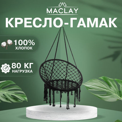 Maclay гамак кресло подвесное