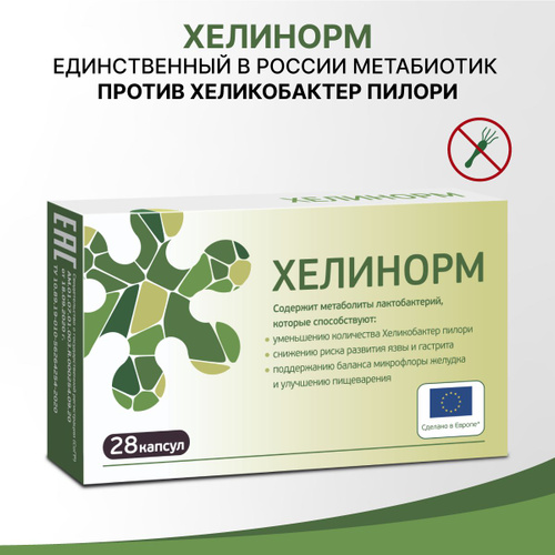 Helicobacter pylori (хеликобактер пилори)