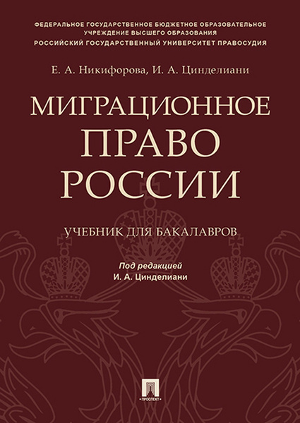 Миграционное право законодательство. Миграционное законодательство. Миграционное право учебник. Миграция политика. Книги для мигрантов.