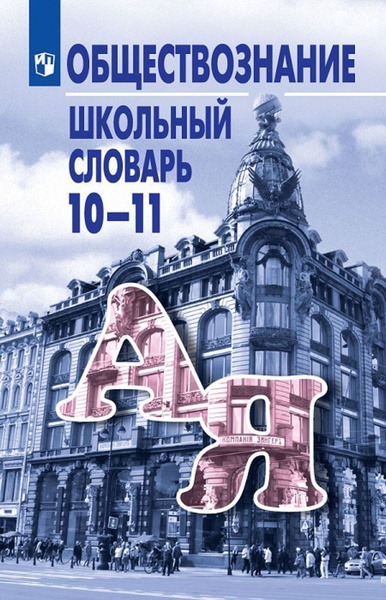 Обществознание. Школьный словарь. 10-11 классы. Учебное пособие для ...
