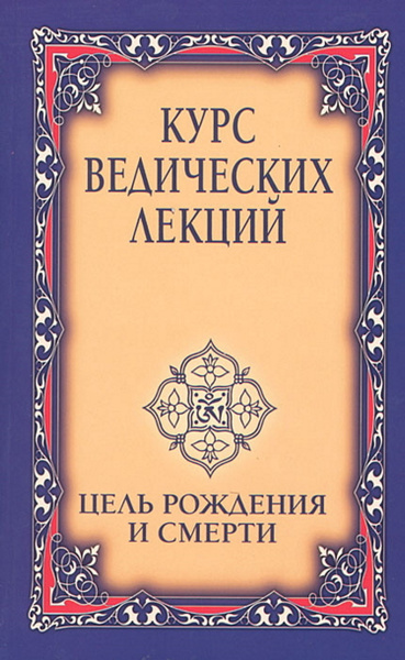 Веды лекции