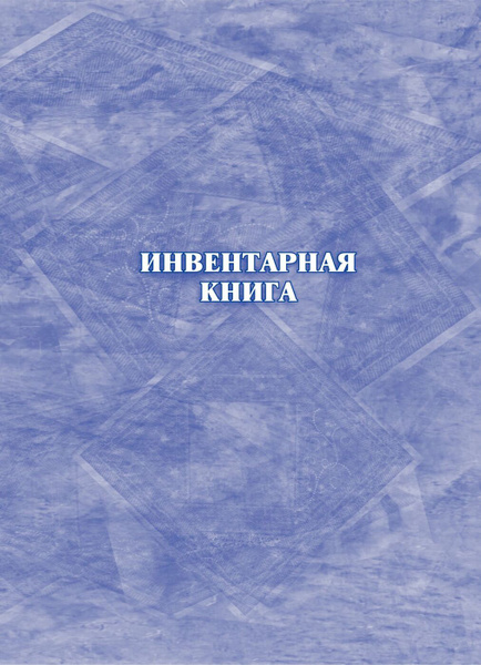 Инвентарная книга - купить с доставкой по выгодным ценам в интернет ...