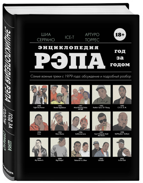 Энциклопедия рэпа. Год за годом. Самые важные треки c 1979 года ...