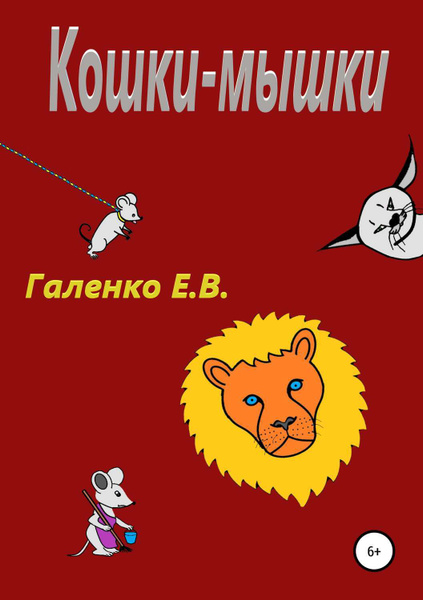 Кошки мышки песня