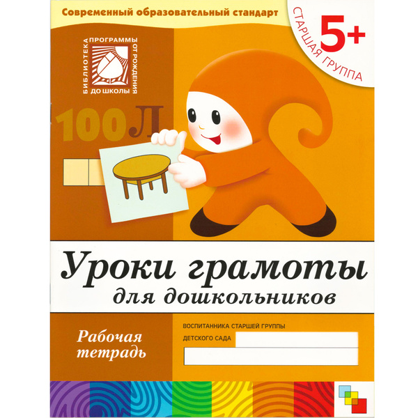 От рождения до школы. Уроки грамоты для дошкольников. Старшая группа. 5 ...