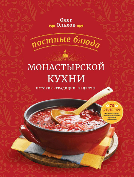 Монастырская постная кухня