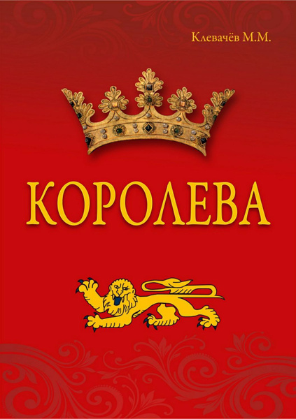 Королева книга фото Королева - купить с доставкой по выгодным ценам в интернет-магазине OZON (143866
