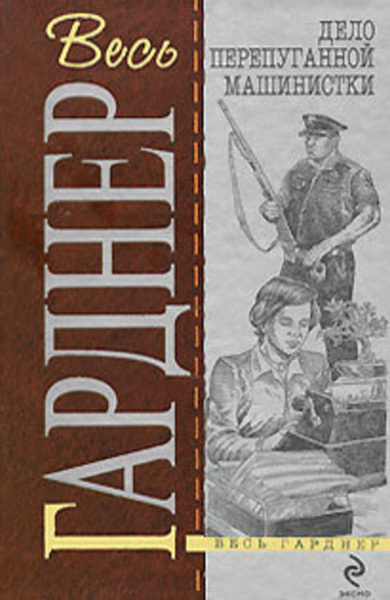 Словом и делом книга 2. Гарднер книги. Гарднер дело о двоеженце. Эрл Стенли Гарднер дело о дневнике загорающей картинки. Гарднер дело о позолоченной лилии аннотация.