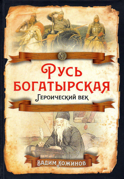 Русь богатырская. Героический век | Кожинов Вадим Валерианович - купить ...