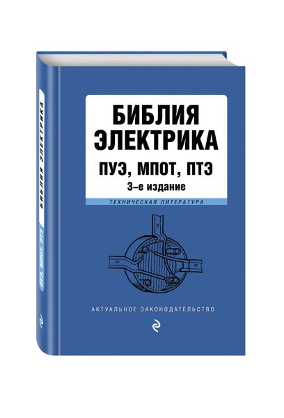 Библия электрика: ПУЭ, МПОТ, ПТЭ. 3-е издание - купить с доставкой по ...