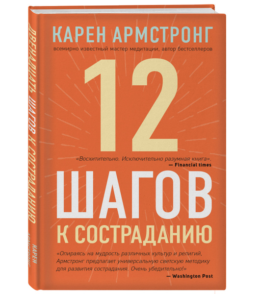 12 шагов к состраданию | Армстронг Карен - купить с доставкой по ...
