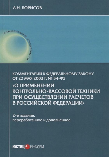 05 2003. 54 фз о применении ккт. Федеральный закон о применении кассовой техники. Федеральный закон 54. 05 2003.