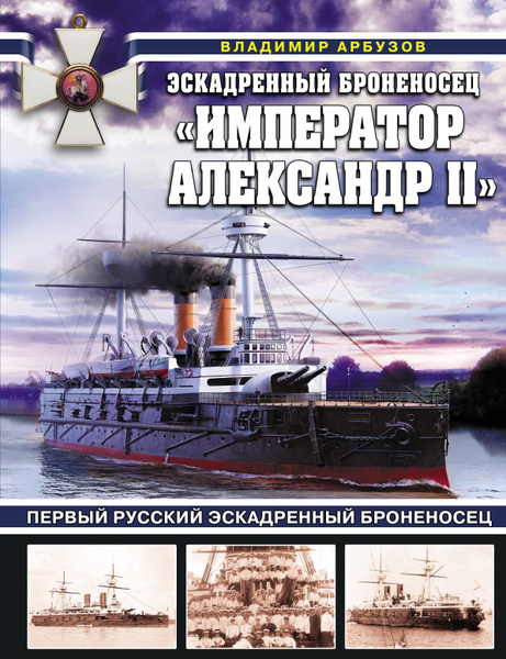 Эскадренный броненосец "Император Александр II" - купить с доставкой по ...