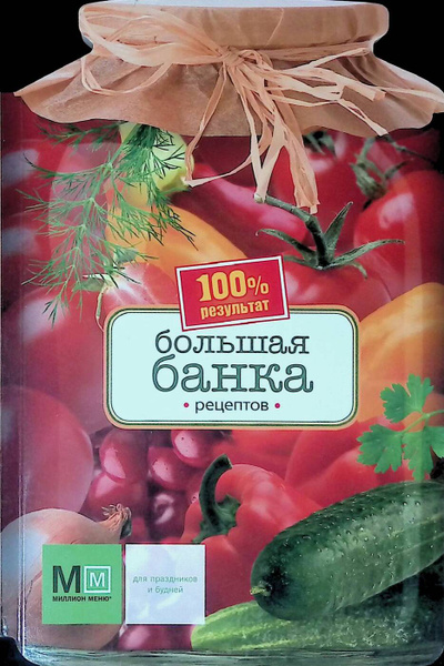 Большая банка рецептов купить на OZON по низкой цене (210180772)