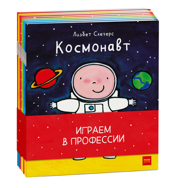 Играем в профессии (комплект из 8 книг в бандероли) | Слегерс Лисбет ...