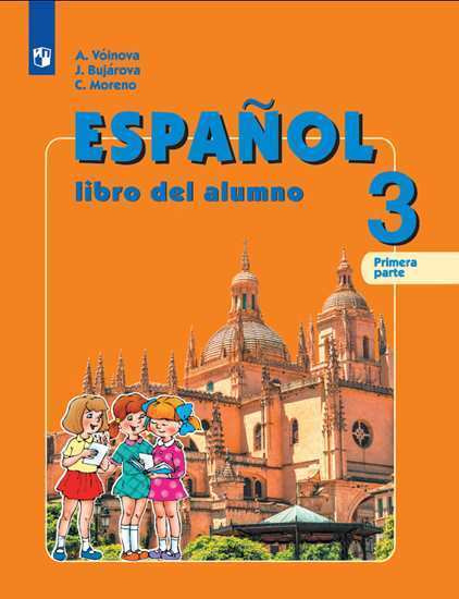 Воинова А.А., Бухарова Ю.А., Морено К.В. Испанский язык (Espanol). 3 ...