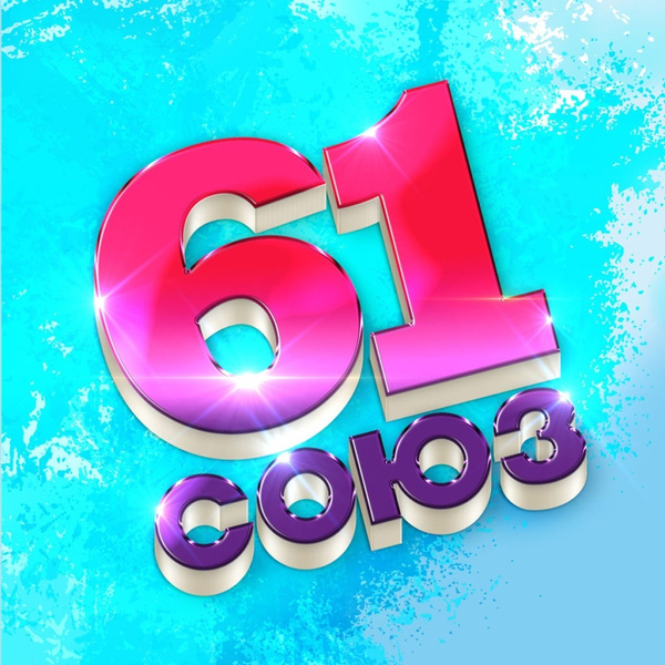 CD Сборник СОЮЗ 61 - купить по низким ценам в интернет-магазине OZON ...