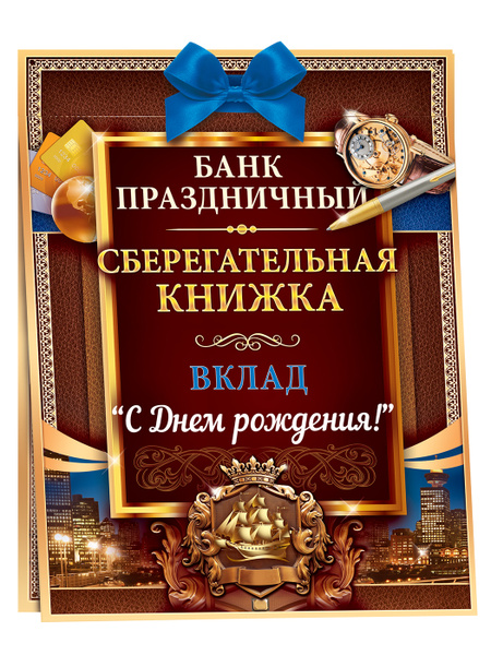 Сберегательная книжка. Вклад "С Днем рождения!", 16х21 см. - купить с ...