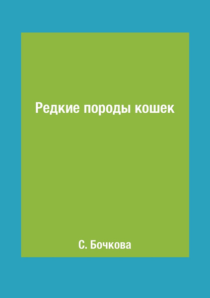Редкие породы кошек - купить с доставкой по выгодным ценам в интернет ...