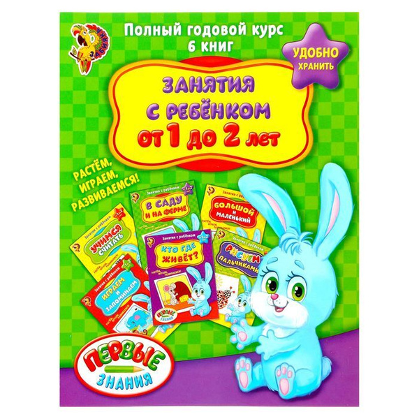 Обучающие книги "Полный годовой курс. Серия от 1 до 2 лет", 6 книг по ...