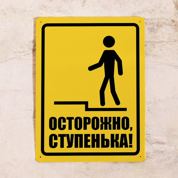 Металлическая табличка Осторожно, ступенька вверх, 20х30 см, 30 см, 20 ...
