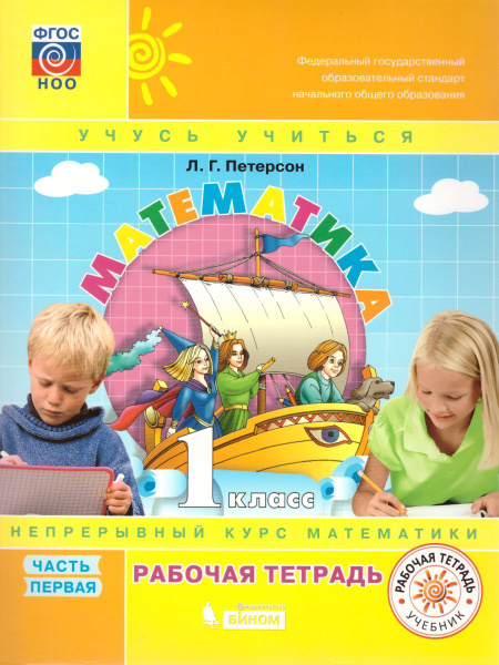 Математика 1 класс Рабочая тетрадь В 3 частях Часть 1 | Петерсон ...