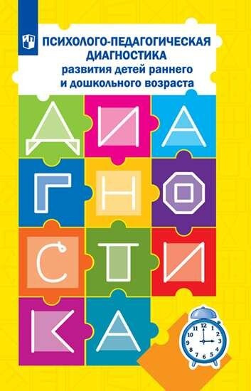 Психолого-педагогическая диагностика развития детей раннего и ...
