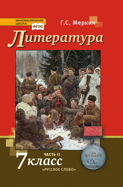 Меркин. Литература 7кл. В 2-х ч. Часть 2. Учебник-хрестоматия. ФГОС ...