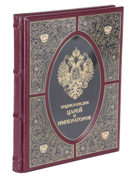 Энциклопедия царей и императоров (Подарочная книга в кожаном переплете ...