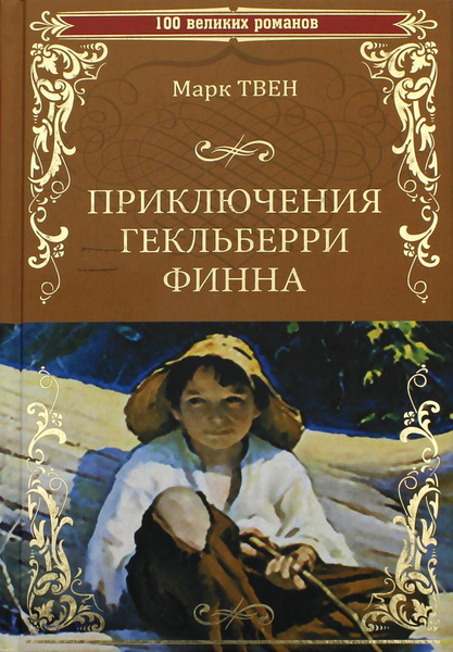 Приключения Гекльберри Финна: роман | Твен М. - купить с доставкой по ...