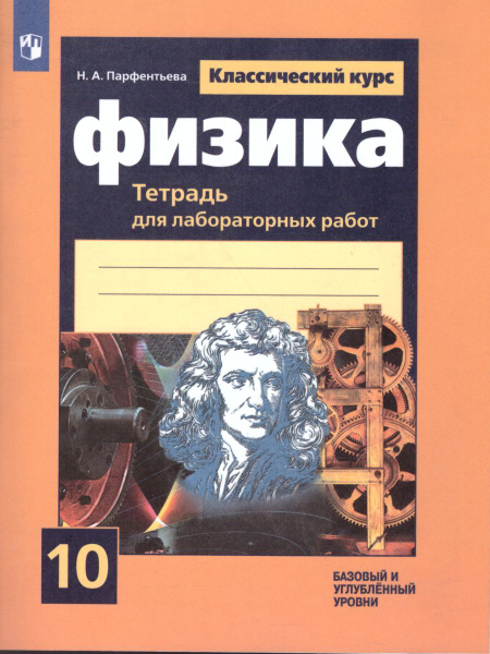 Физика 10 класс. Классический курс. Базовый и углубленный уровни ...