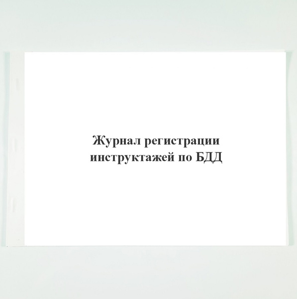 Журнал регистрации инструктажей по БДД - купить с доставкой по выгодным ...