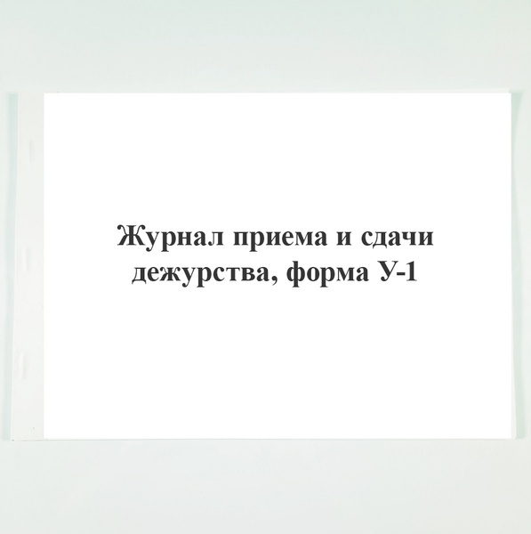 Журнал приема и сдачи дежурства, форма У-1. - купить с доставкой по ...