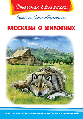 Внеклассное чтение. Рассказы о животных | Сетон-Томпсон Э. - купить с ...