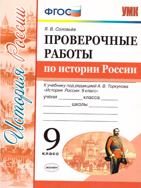 История России 9 класс. Проверочные работы. ФГОС | Соловьев Ян ...