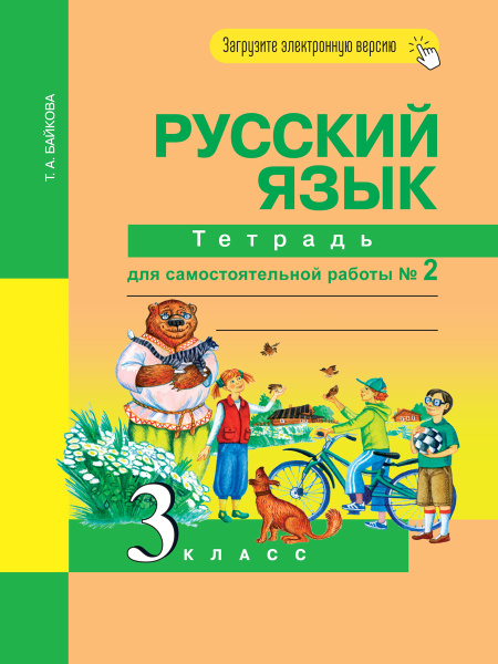 Русский язык. 3 класс. Тетрадь для самостоятельной работы № 2 | Байкова ...