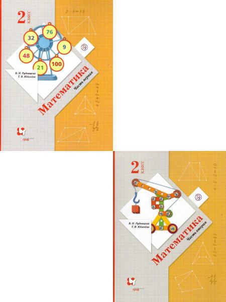 Математика 2 класс. Комплект из 2-х учебников. ФГОС | Рудницкая ...