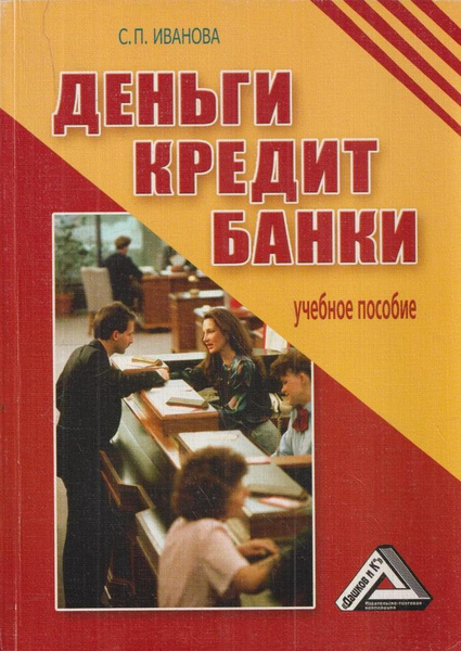 Деньги кредит банки. Дашков Автор. Деньги кредит банки учебное пособие экспресс курс книга купить. Иванов с деньгами. Чем понравился курс деньги кредит банки.