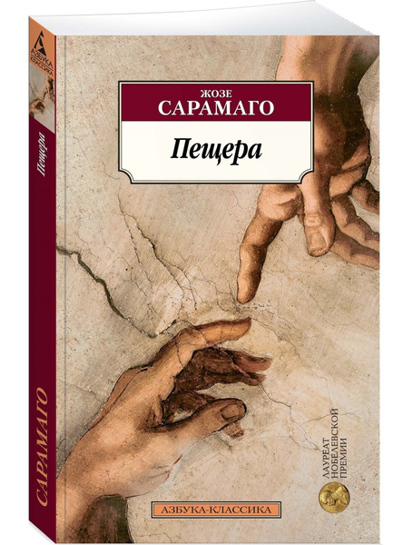 Пещера | Сарамаго Жозе - купить с доставкой по выгодным ценам в ...