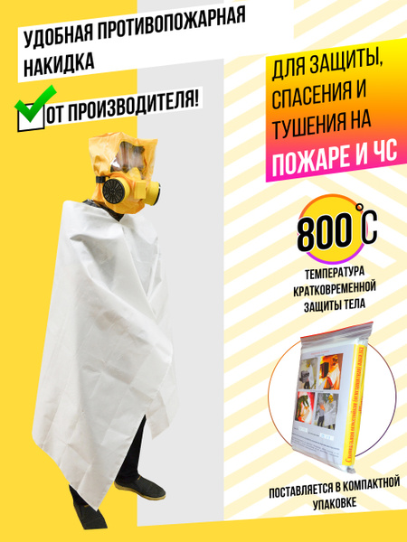 Специальная огнезащитная накидка Шанс - купить с доставкой по выгодным ...