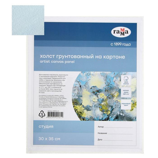 Гамма, Холст на картоне 30 х 35 см, хлопок 100%, акриловый грунт ...