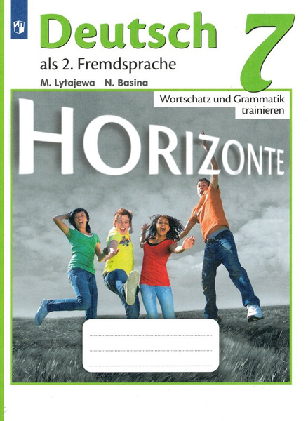 Немецкий язык Горизонты (Horizonte) 7 класс Лексика и грамматика ...