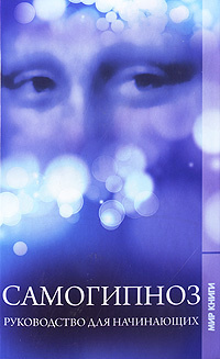 Самогипноз. Руководство для начинающих | Филатова Светлана Владимировна ...