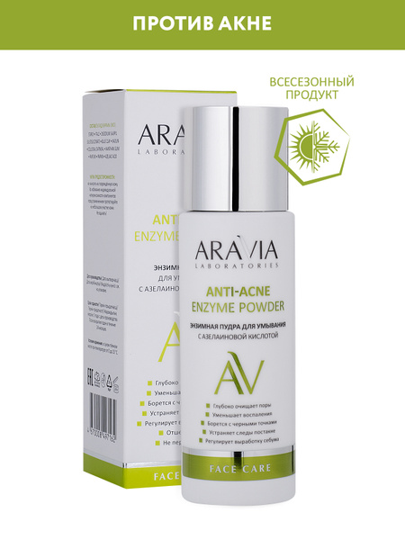 ARAVIA Laboratories Энзимная пудра для умывания с азелаиновой кислотой ...