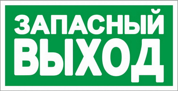 Оборудование запасного выхода. E23 указатель запасного выхода. Запасной выход табличка. Молоток для запасного выхода. Наклейка выход.