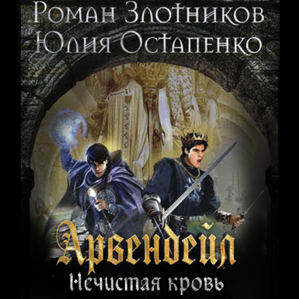 Арвендейл аудиокнига. Арвендейл. Нечистая кровь. Арвендейл обречённый. Трое из утренней звезды.